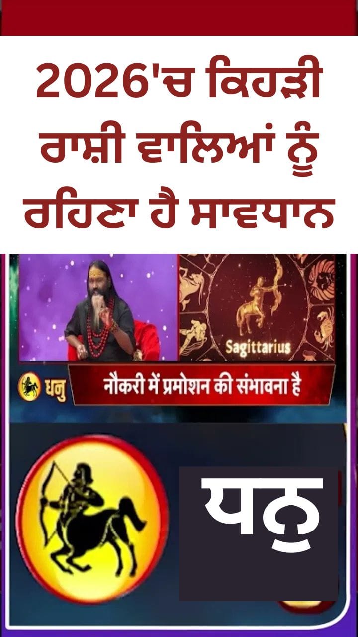 2026 ਧਨੁ ਰਾਸ਼ੀਫਲ: ਸ਼ਨੀ ਦਾ ਗੋਚਰ ਵਧਾਏਗਾ ਹਿੰਮਤ ਅਤੇ ਬਹਾਦਰੀ