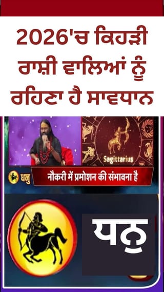 2026 ਧਨੁ ਰਾਸ਼ੀਫਲ: ਸ਼ਨੀ ਦਾ ਗੋਚਰ ਵਧਾਏਗਾ ਹਿੰਮਤ ਅਤੇ ਬਹਾਦਰੀ