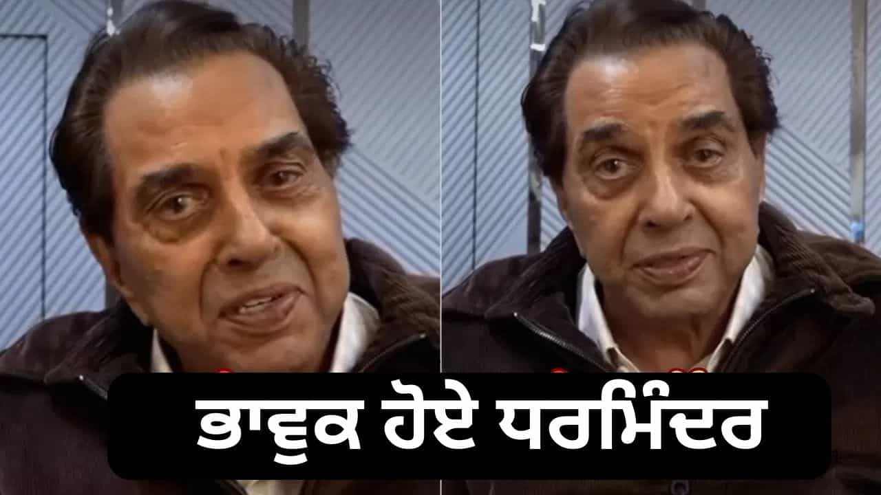 ਆਪਣੀ ਆਖਰੀ ਫਿਲਮ ਵਿੱਚ ਭਾਵੁਕ ਹੋ ਗਏ ਸਨ ਧਰਮਿੰਦਰ, ਮੰਗੀ ਸੀ ਸਾਰਿਆਂ ਤੋਂ ਮਾਫ਼ੀ