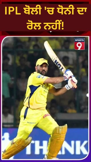 ਆਈਪੀਐਲ 2026 ਨਿਲਾਮੀ: ਚੇਨਈ ਸੁਪਰ ਕਿੰਗਜ਼ ਨੇ ਧੋਨੀ ਤੋਂ ਨਹੀਂ ਲਈ ਸਲਾਹ