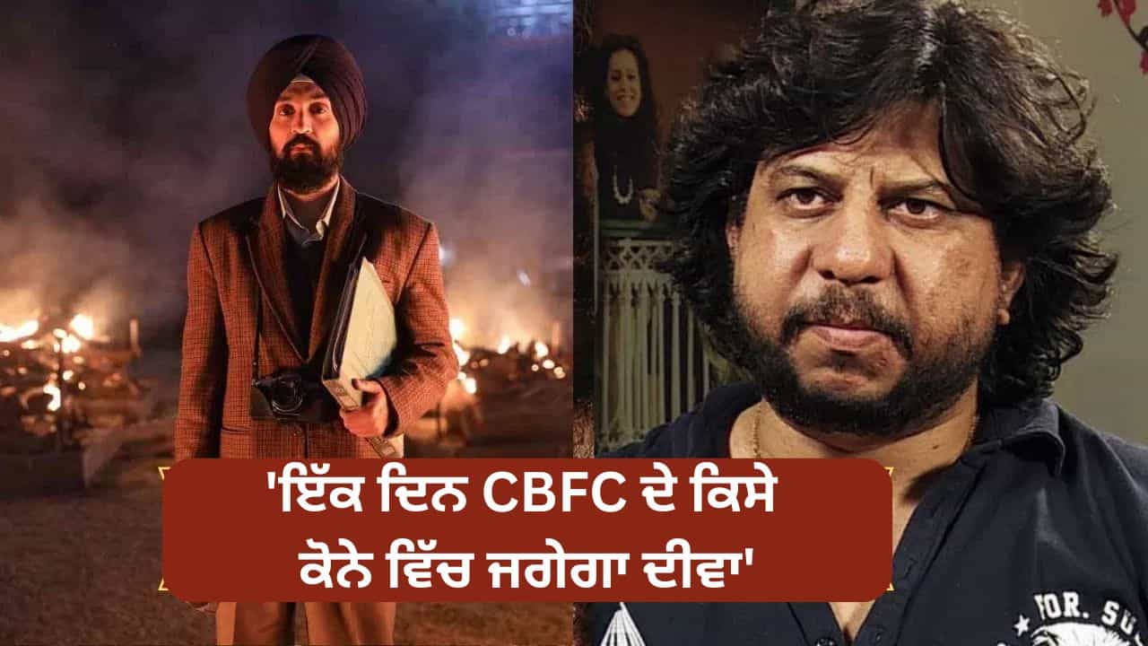 Punjab 95: ਆਪਣੇ ਇਤਿਹਾਸ ਤੋਂ ਡਰਦੇ ਹਨ... ਸੈਂਸਰ ਬੋਰਡ ਕੋਲ ਤਿੰਨ ਸਾਲਾਂ ਤੋਂ ਅਟਕੀ ਹੈ ਦਿਲਜੀਤ ਦੋਸਾਂਝ ਦੀ ਪੰਜਾਬ 95, ਡਾਇਰੈਕਟਰ ਦਾ ਝਲਕਿਆ ਦਰਦ