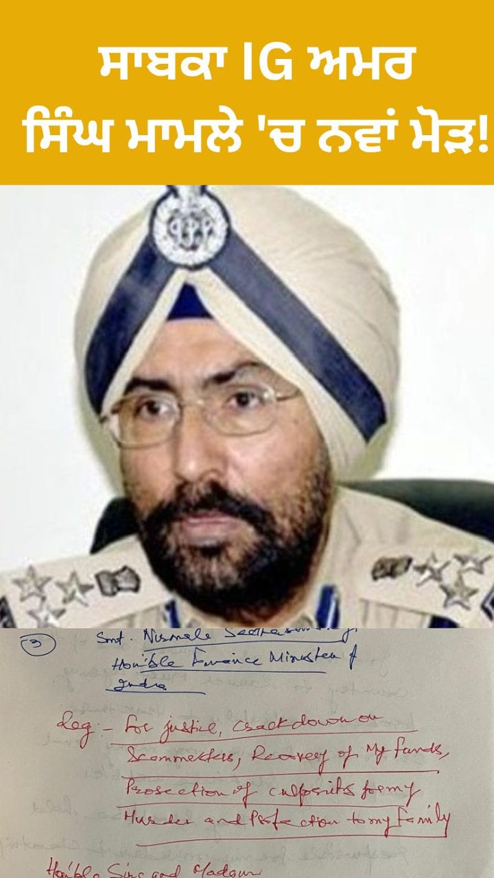 ਸਾਬਕਾ IG ਅਮਰ ਸਿੰਘ ਮਾਮਲੇ 'ਚ ਨਵਾਂ ਮੋੜ!