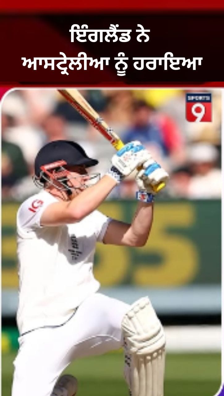 ਮੈਲਬੌਰਨ ਵਿੱਚ ਇੰਗਲੈਂਡ ਦੀ ਇਤਿਹਾਸਕ ਜਿੱਤ, ਆਸਟ੍ਰੇਲੀਆ ਨੂੰ 2 ਦਿਨਾਂ ਵਿੱਚ ਹਰਾਇਆ