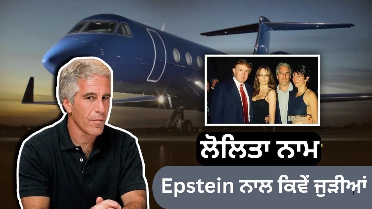 Epstein ਦੇ ਜਿਸ ਜਹਾਜ਼ ਤੋਂ ਗਈਆਂ ਕੁੜੀਆਂ ਉਸ ਨੂੰ ਲੋਲਿਤਾ ਐਕਸਪ੍ਰੈਸ ਕਿਉਂ ਕਿਹਾ ਜਾਂਦਾ ਸੀ? ਜਾਣੋ ਕੌਣ ਸੀ ਉਹ?