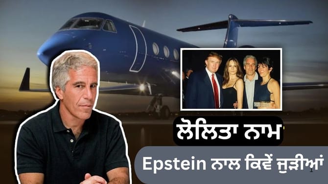 Epstein ਦੇ ਜਿਸ ਜਹਾਜ਼ ਤੋਂ ਗਈਆਏ ਕੁੜੀਆਂ ਉਸ ਨੂੰ ਲੋਲਿਤਾ ਐਕਸਪ੍ਰੈਸ ਕਿਉਂ ਕਿਹਾ?