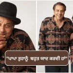 Esha Deol On Dharmendra: I Love You ਪਾਪਾ…”ਧਰਮਿੰਦਰ ਨੂੰ ਯਾਦ ਕਰਕੇ ਇਮੋਸ਼ਨਲ ਹੋਈ ਬੇਟੀ ਈਸ਼ਾ ਦੇਓਲ, ਕੀਤਾ ਇਹ ਵੱਡਾ ਵਾਅਦਾ