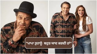 Esha Deol On Dharmendra: I Love You ਪਾਪਾ…”ਧਰਮਿੰਦਰ ਨੂੰ ਯਾਦ ਕਰਕੇ ਇਮੋਸ਼ਨਲ ਹੋਈ ਬੇਟੀ ਈਸ਼ਾ ਦੇਓਲ, ਕੀਤਾ ਇਹ ਵੱਡਾ ਵਾਅਦਾ