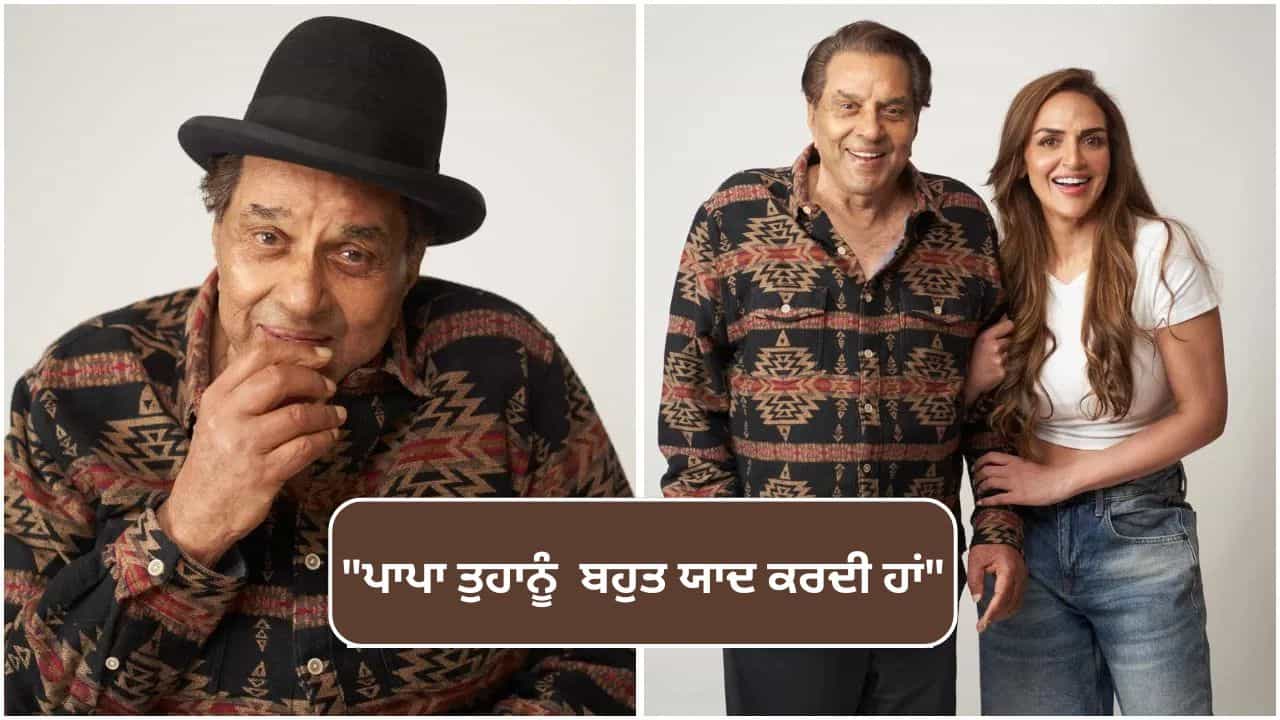 Esha Deol On Dharmendra: I Love You ਪਾਪਾ...ਧਰਮਿੰਦਰ ਨੂੰ ਯਾਦ ਕਰਕੇ ਇਮੋਸ਼ਨਲ ਹੋਈ ਬੇਟੀ ਈਸ਼ਾ ਦੇਓਲ, ਕੀਤਾ ਇਹ ਵੱਡਾ ਵਾਅਦਾ