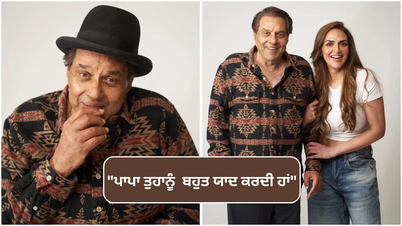 Esha Deol On Dharmendra: I Love You ਪਾਪਾ...ਧਰਮਿੰਦਰ ਨੂੰ ਯਾਦ ਕਰਕੇ ਇਮੋਸ਼ਨਲ ਹੋਈ ਬੇਟੀ ਈਸ਼ਾ ਦੇਓਲ, ਕੀਤਾ ਇਹ ਵੱਡਾ ਵਾਅਦਾ