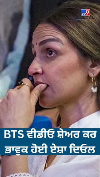 Dharmendra : ਧਰਮਿੰਦਰ ਦੀ ਦਿਲ ਨੂੰ ਛੂਹ ਲੈਣ ਵਾਲੀ ਵੀਡੀਓ, ਏਸ਼ਾ ਦਿਓਲ ਹੋਈ ਭਾਵੁਕ