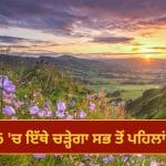 New Year 2026 Travel Idea: ਦੇਸ਼ ‘ਚ ਜਿੱਥੇ ਉੱਗੇਗਾ ਨਵੇਂ ਸਾਲ ਦਾ ਸਭਤੋਂ ਪਹਿਲਾਂ ਸੂਰਜ, ਜਾਣੋ ਉੱਥੇ ਘੁੰਮਣ ਦੀਆਂ ਥਾਵਾਂ ਅਤੇ ਕਿਵੇਂ ਪਹੁੰਚੀਏ