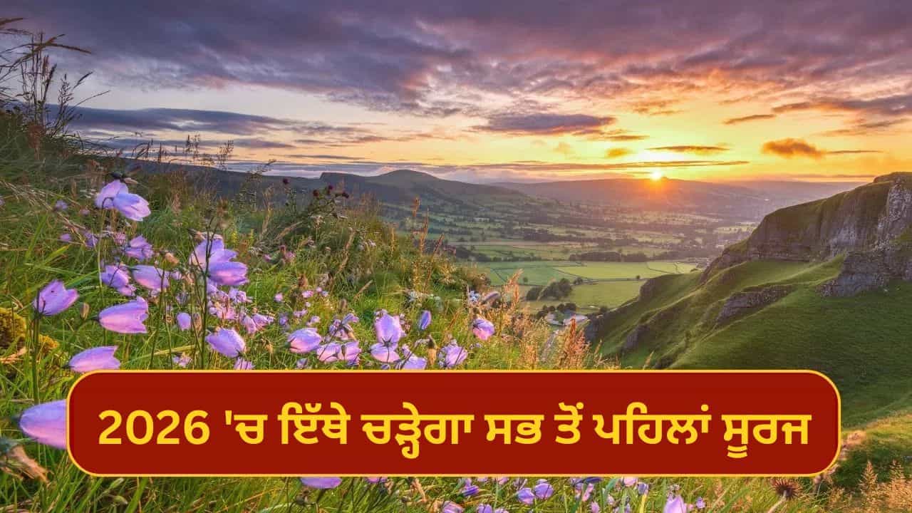 New Year 2026 Travel Idea: ਦੇਸ਼ ਚ ਜਿੱਥੇ ਉੱਗੇਗਾ ਨਵੇਂ ਸਾਲ ਦਾ ਸਭਤੋਂ ਪਹਿਲਾਂ ਸੂਰਜ, ਜਾਣੋ ਉੱਥੇ ਘੁੰਮਣ ਦੀਆਂ ਥਾਵਾਂ ਅਤੇ ਕਿਵੇਂ ਪਹੁੰਚੀਏ New Year 2026 Travel Idea: ਦੇਸ਼ ਚ ਜਿੱਥੇ ਉੱਗੇਗਾ ਨਵੇਂ ਸਾਲ ਦਾ ਸਭਤੋਂ ਪਹਿਲਾਂ ਸੂਰਜ, ਜਾਣੋ ਉੱਥੇ ਘੁੰਮਣ ਦੀਆਂ ਥਾਵਾਂ ਅਤੇ ਕਿਵੇਂ ਪਹੁੰਚੀਏ