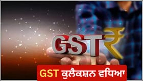 ਸਰਕਾਰ ਦੇ GST ਰਿਫਾਰਮ ਦਾ ਦਿਖਿਆ ਅਸਰ, ਨਵੰਬਰ 'ਚ ਵਾਧਿਆ ਏਨ੍ਹਾਂ ਕੁਲੈਕਸ਼ਨ