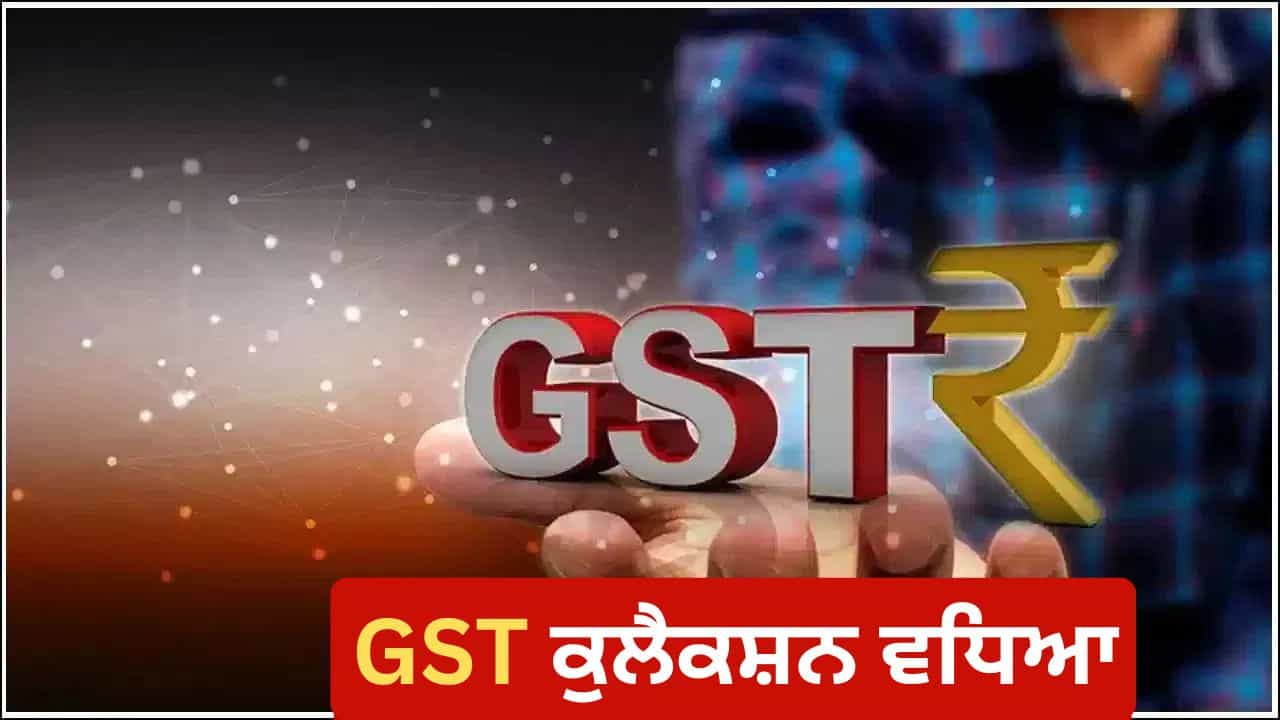 GST Collection: ਸਰਕਾਰ ਦੇ ਜੀਐਸਟੀ ਰਿਫਾਰਮ ਦਾ ਦਿਖਿਆ ਅਸਰ, ਨਵੰਬਰ ਚ ਵਾਧਿਆ ਏਨ੍ਹਾਂ ਕੁਲੈਕਸ਼ਨ; ਸੂਬਿਆਂ ਨੂੰ ਹੋਇਆ ਫਾਇਦਾ