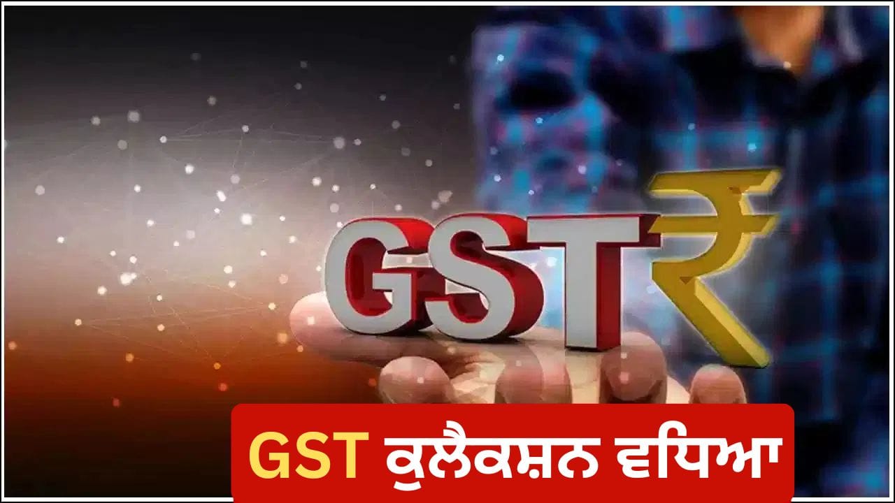 GST Collection: ਸਰਕਾਰ ਦੇ ਜੀਐਸਟੀ ਰਿਫਾਰਮ ਦਾ ਦਿਖਿਆ ਅਸਰ, ਨਵੰਬਰ 'ਚ ਵਾਧਿਆ ਏਨ੍ਹਾਂ ਕੁਲੈਕਸ਼ਨ; ਸੂਬਿਆਂ ਨੂੰ ਹੋਇਆ ਫਾਇਦਾ