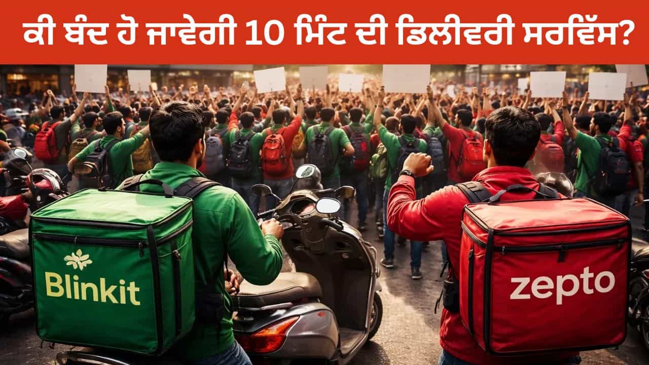 ਕੀ Blinkit-Zepto ਦੀ 10 ਮਿੰਟ ਦੀ ਡਿਲੀਵਰੀ ਸਰਵਿੱਸ ਹੋ ਜਾਵੇਗੀ ਬੰਦ? ਜਾਣੋ ਕੀ ਹੋ ਸਕਦਾ ਹੈ ਫੈਸਲਾ