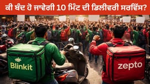 ਕੀ Blinkit-Zepto ਦੀ 10 ਮਿੰਟ ਦੀ ਡਿਲੀਵਰੀ ਸਰਵਿੱਸ ਹੋ ਜਾਵੇਗੀ ਬੰਦ? ਜਾਣੋ