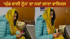 Video: 'ਘੁੰਡ ਵਾਲੀ ਨੂੰਹ' ਦਾ ਨਵਾਂ ਗਾਣਾ ਵਾਇਰਲ, ਸੁਰੀਲੀ ਆਵਾਜ਼ ਨਾਲ ਮੋਹਿਆ ਮਨ