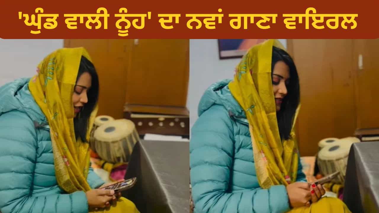 Viral Video: ਘੁੰਡ ਵਾਲੀ ਨੂੰਹ ਦਾ ਨਵਾਂ ਗਾਣਾ ਵਾਇਰਲ, ਸੁਰੀਲੀ ਆਵਾਜ਼ ਨਾਲ ਮੋਹ ਲਿਆ ਮਨ; ਦੇਖੋ ਵੀਡੀਓ