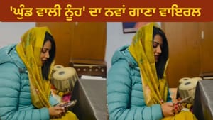 Video: 'ਘੁੰਡ ਵਾਲੀ ਨੂੰਹ' ਦਾ ਨਵਾਂ ਗਾਣਾ ਵਾਇਰਲ, ਸੁਰੀਲੀ ਆਵਾਜ਼ ਨਾਲ ਮੋਹਿਆ ਮਨ