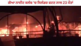 Goa Nightclub Fire: ਗੋਆ ਨਾਈਟ ਕਲੱਬ 'ਚ ਸਿਲੰਡਰ ਫਟਣ ਨਾਲ 23 ਲੋਕਾਂ ਦੀ ਮੌਤ, ਮੁੱਖ ਮੰਤਰੀ ਨੇ ਦਿੱਤੇ ਜਾਂਚ ਦੇ ਹੁਕਮ