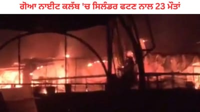 Goa Nightclub Fire: ਗੋਆ ਨਾਈਟ ਕਲੱਬ ‘ਚ ਸਿਲੰਡਰ ਫਟਣ ਨਾਲ 23 ਲੋਕਾਂ ਦੀ ਮੌਤ, ਮੁੱਖ ਮੰਤਰੀ ਨੇ ਦਿੱਤੇ ਜਾਂਚ ਦੇ ਹੁਕਮ