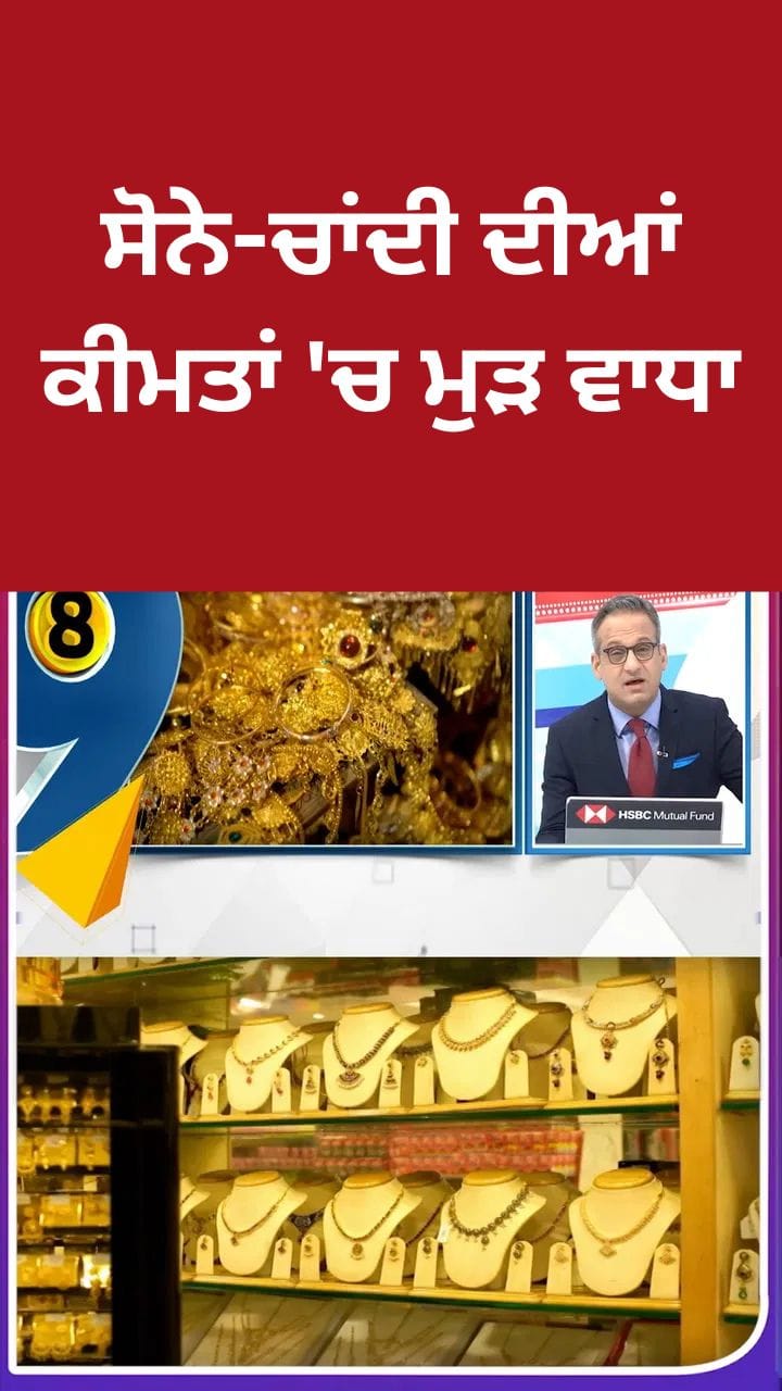 ਸੋਨਾ ਅਤੇ ਚਾਂਦੀ ਲਗਾਤਾਰ ਤੀਜੇ ਦਿਨ ਰਿਕਾਰਡ ਉੱਚਾਈ 'ਤੇ, ਜਾਣੋ ਅੱਜ ਦੀਆਂ ਤਾਜ਼ਾ ਕੀਮਤਾਂ