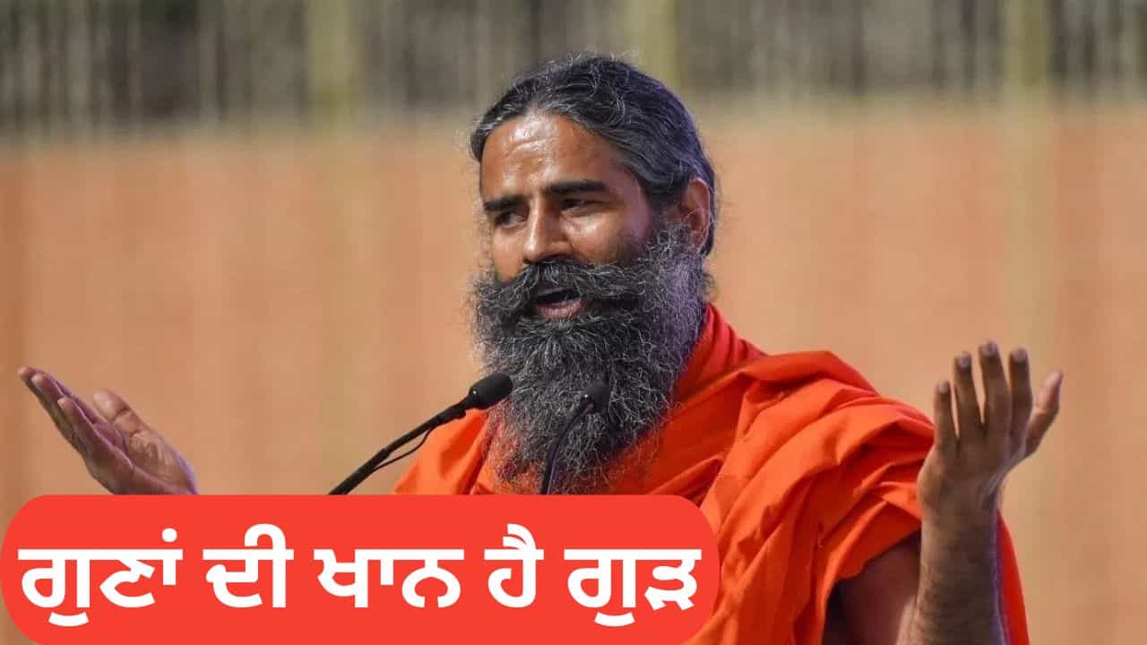 ਸੁੱਕੇ ਮੇਵਿਆਂ ਵਾਲਾ ਗੁੜ ਸਰਦੀ ਲਈ ਕਿੰਨਾ ਫਾਇਦੇਮੰਦ... ਯੋਗਗੁਰੂ ਸਵਾਮੀ ਰਾਮਦੇਵ ਦੇ ਦੱਸਿਆ