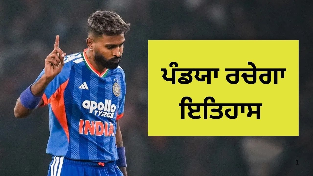 ਹਾਰਦਿਕ ਪੰਡਯਾ ਦਾ ਅੰਦਾਜ਼ ਹੋਵੇਗਾ ਵਿਲੱਖਣ, ਭਾਰਤ ਅਤੇ ਦੱਖਣੀ ਅਫਰੀਕਾ ਵਿਚਾਲੇ ਦੂਜੇ ਟੀ-20 ਵਿੱਚ ਇਤਿਹਾਸ ਬਣਨਾ ਯਕੀਨੀ