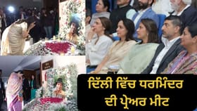 ਹੇਮਾ ਮਾਲਿਨੀ ਨੇ ਦਿੱਲੀ ਵਿੱਚ ਰੱਖੀ ਧਰਮਿੰਦਰ ਦੀ ਪ੍ਰੇਅਰ ਮੀਟ, ਭਾਵਕ ਹੋਈ ਧੀ ਈਸ਼ਾ