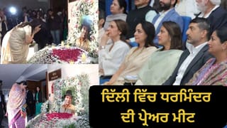Dharmendra Prayer Meet: ਹੇਮਾ ਮਾਲਿਨੀ ਨੇ ਦਿੱਲੀ ਵਿੱਚ ਰੱਖੀ ਧਰਮਿੰਦਰ ਦੀ ਪ੍ਰੇਅਰ ਮੀਟ, ਧੀ ਈਸ਼ਾ ਦਿਓਲ ਹੋਈ ਭਾਵੁਕ, ਸੀਐਮ ਰੇਖਾ ਵੀ ਹੋਈ ਸ਼ਾਮਲ