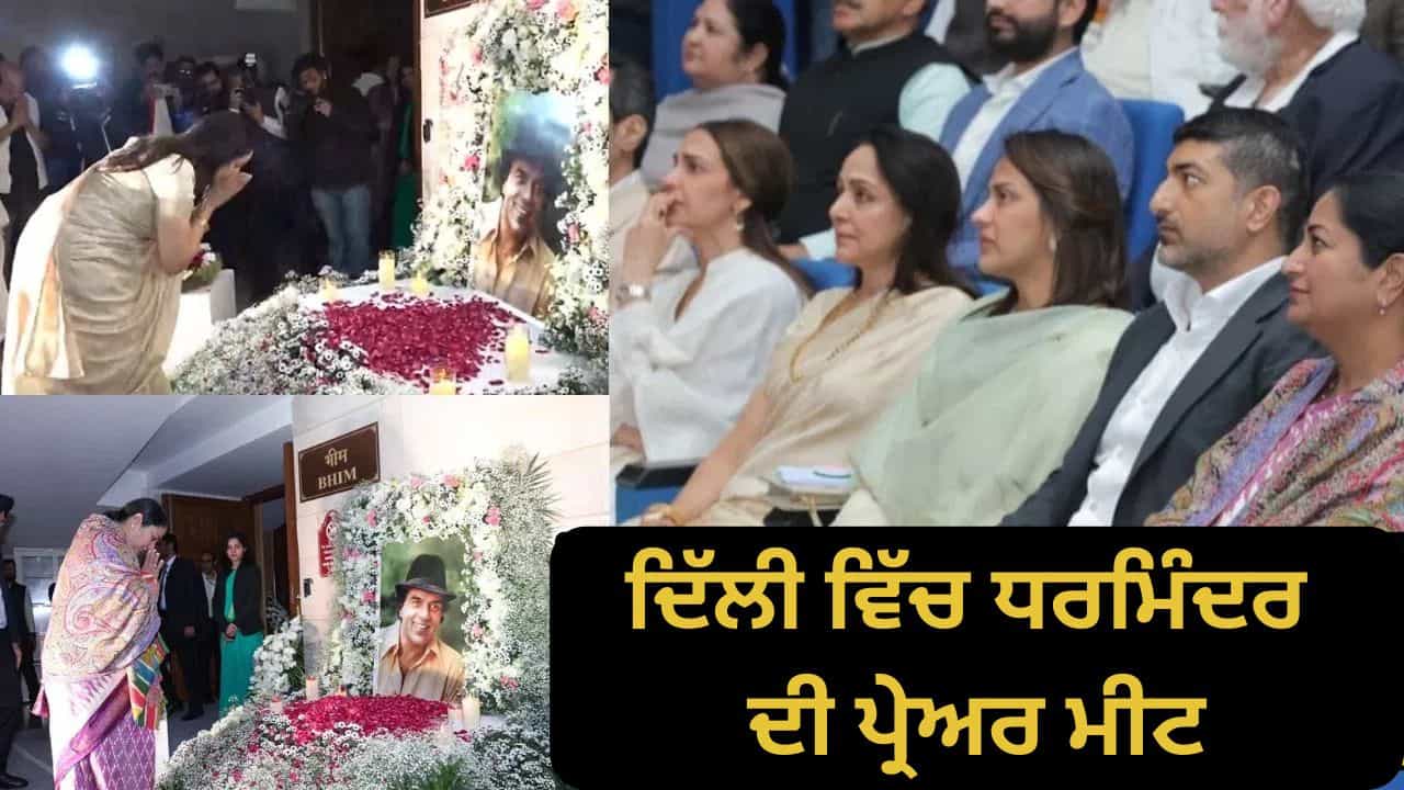 Dharmendra Prayer Meet: ਹੇਮਾ ਮਾਲਿਨੀ ਨੇ ਦਿੱਲੀ ਵਿੱਚ ਰੱਖੀ ਧਰਮਿੰਦਰ ਦੀ ਪ੍ਰੇਅਰ ਮੀਟ, ਧੀ ਈਸ਼ਾ ਦਿਓਲ ਹੋਈ ਭਾਵੁਕ, ਸੀਐਮ ਰੇਖਾ ਵੀ ਹੋਈ ਸ਼ਾਮਲ Dharmendra Prayer Meet: ਹੇਮਾ ਮਾਲਿਨੀ ਨੇ ਦਿੱਲੀ ਵਿੱਚ ਰੱਖੀ ਧਰਮਿੰਦਰ ਦੀ ਪ੍ਰੇਅਰ ਮੀਟ, ਧੀ ਈਸ਼ਾ ਦਿਓਲ ਹੋਈ ਭਾਵੁਕ, ਸੀਐਮ ਰੇਖਾ ਵੀ ਹੋਈ ਸ਼ਾਮਲ