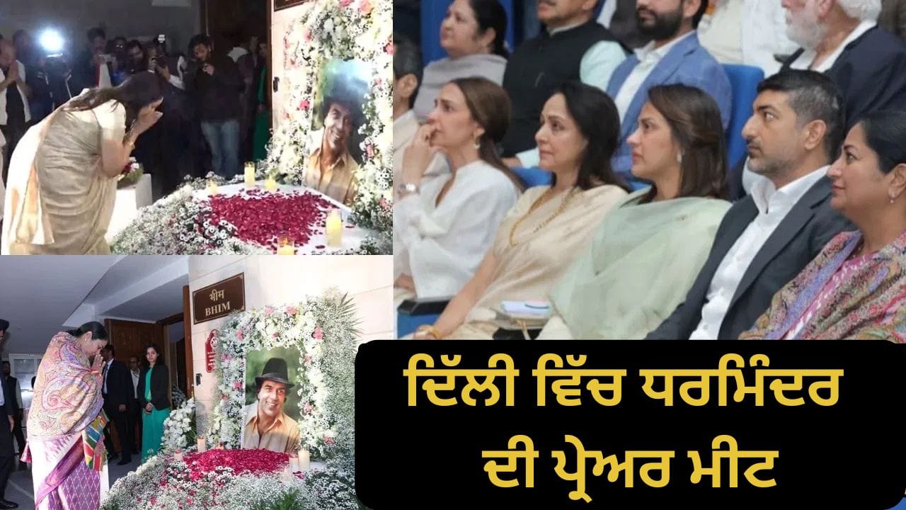 Dharmendra Prayer Meet: ਹੇਮਾ ਮਾਲਿਨੀ ਨੇ ਦਿੱਲੀ ਵਿੱਚ ਰੱਖੀ ਧਰਮਿੰਦਰ ਦੀ ਪ੍ਰੇਅਰ ਮੀਟ, ਧੀ ਈਸ਼ਾ ਦਿਓਲ ਹੋਈ ਭਾਵੁਕ, ਸੀਐਮ ਰੇਖਾ ਵੀ ਹੋਈ ਸ਼ਾਮਲ