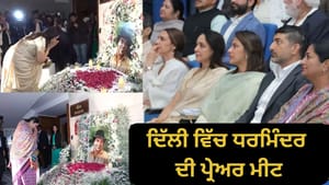 ਹੇਮਾ ਮਾਲਿਨੀ ਨੇ ਦਿੱਲੀ ਵਿੱਚ ਰੱਖੀ ਧਰਮਿੰਦਰ ਦੀ ਪ੍ਰੇਅਰ ਮੀਟ, ਭਾਵਕ ਹੋਈ ਧੀ ਈਸ਼ਾ ਹੇਮਾ ਮਾਲਿਨੀ ਨੇ ਦਿੱਲੀ ਵਿੱਚ ਰੱਖੀ ਧਰਮਿੰਦਰ ਦੀ ਪ੍ਰੇਅਰ ਮੀਟ, ਭਾਵਕ ਹੋਈ ਧੀ ਈਸ਼ਾ