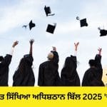 ਕਾਨੂੰਨ ਤੋੜਣ ‘ਤੇ ਯੂਨੀਵਰਸਿਟੀ ਅਤੇ ਕਾਲਜਾਂ ਨੂੰ 30 ਲੱਖ ਦਾ ਜੁਰਮਾਨਾ, ਜਾਣੋ ਭਾਰਤ ਸਿੱਖਿਆ ਅਧਿਸ਼ਠਾਨ ਬਿੱਲ 2025 ਵਿੱਚ ਕੀ ਹੈ ਖਾਸ?