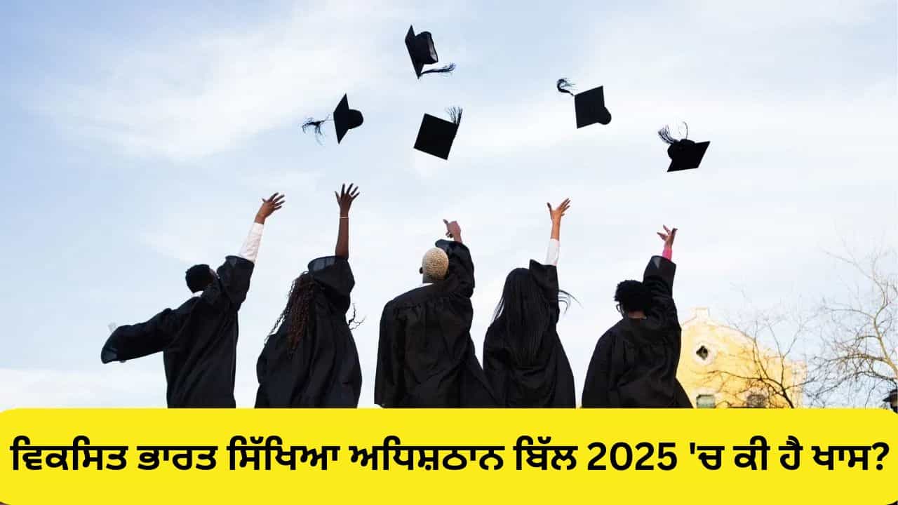 ਕਾਨੂੰਨ ਤੋੜਣ ਤੇ ਯੂਨੀਵਰਸਿਟੀ ਅਤੇ ਕਾਲਜਾਂ ਨੂੰ 30 ਲੱਖ ਦਾ ਜੁਰਮਾਨਾ, ਜਾਣੋ ਭਾਰਤ ਸਿੱਖਿਆ ਅਧਿਸ਼ਠਾਨ ਬਿੱਲ 2025 ਵਿੱਚ ਕੀ ਹੈ ਖਾਸ? ਕਾਨੂੰਨ ਤੋੜਣ ਤੇ ਯੂਨੀਵਰਸਿਟੀ ਅਤੇ ਕਾਲਜਾਂ ਨੂੰ 30 ਲੱਖ ਦਾ ਜੁਰਮਾਨਾ, ਜਾਣੋ ਭਾਰਤ ਸਿੱਖਿਆ ਅਧਿਸ਼ਠਾਨ ਬਿੱਲ 2025 ਵਿੱਚ ਕੀ ਹੈ ਖਾਸ?