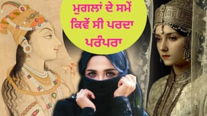 ਕੀ ਮੁਗਲ ਕਾਲ ਦੌਰਾਨ ਬੇਗਮਾਂ ਲਈ ਹਿਜਾਬ ਪਹਿਨਣਾ ਲਾਜ਼ਮੀ ਸੀ? ਜਾਣੋ