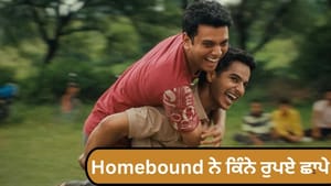 Oscars 2026 ਲਈ ਸ਼ਾਰਟਲਿਸਟ ਕੀਤੀ ਗਈ 'Homebound' ਦਾ ਬਜਟ ਕਿੰਨਾ ਸੀ? Oscars 2026 ਲਈ ਸ਼ਾਰਟਲਿਸਟ ਕੀਤੀ ਗਈ 'Homebound' ਦਾ ਬਜਟ ਕਿੰਨਾ ਸੀ?