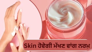 ਹੱਥਾਂ ਦੀ ਫਟੀ ਹੋਈ ਸਕਿਨ ਵੀ ਹੋ ਜਾਵੇਗੀ ਮੱਖਣ ਵਾਂਗ ਨਰਮ, ਇਨ੍ਹਾਂ 5 ਚੀਜ਼ਾਂ ਨਾਲ ਘਰ ਵਿਚ ਬਣਾਓ ਕ੍ਰੀਮ