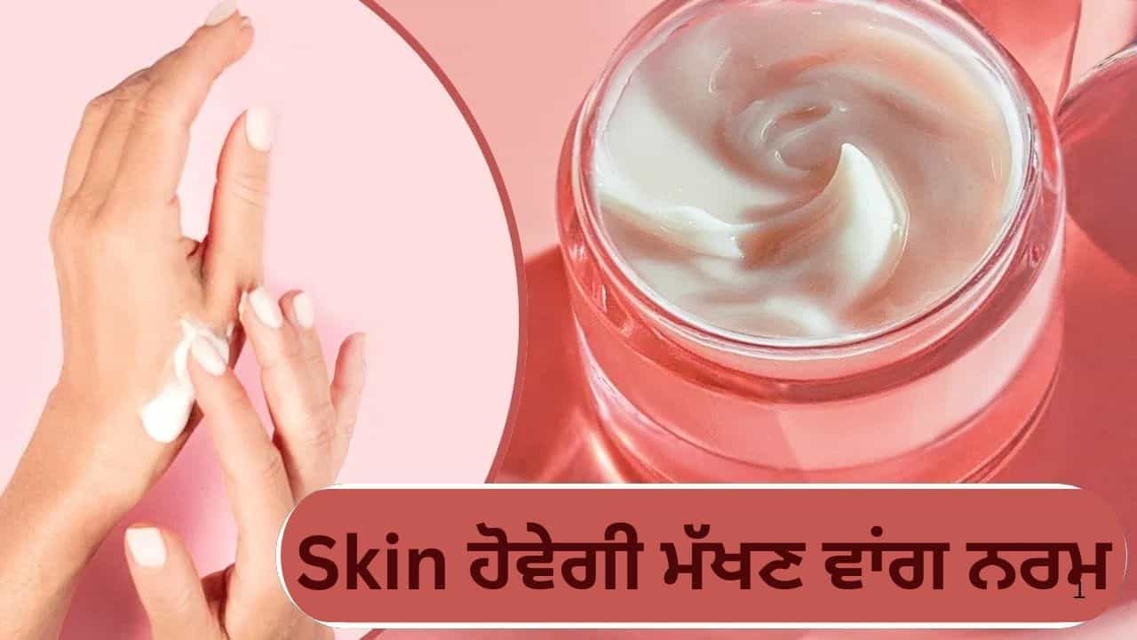 ਹੱਥਾਂ ਦੀ ਫਟੀ ਹੋਈ ਸਕਿਨ ਵੀ ਹੋ ਜਾਵੇਗੀ ਮੱਖਣ ਵਾਂਗ ਨਰਮ, ਇਨ੍ਹਾਂ 5 ਚੀਜ਼ਾਂ ਨਾਲ ਘਰ ਵਿਚ ਬਣਾਓ ਕ੍ਰੀਮ ਹੱਥਾਂ ਦੀ ਫਟੀ ਹੋਈ ਸਕਿਨ ਵੀ ਹੋ ਜਾਵੇਗੀ ਮੱਖਣ ਵਾਂਗ ਨਰਮ, ਇਨ੍ਹਾਂ 5 ਚੀਜ਼ਾਂ ਨਾਲ ਘਰ ਵਿਚ ਬਣਾਓ ਕ੍ਰੀਮ