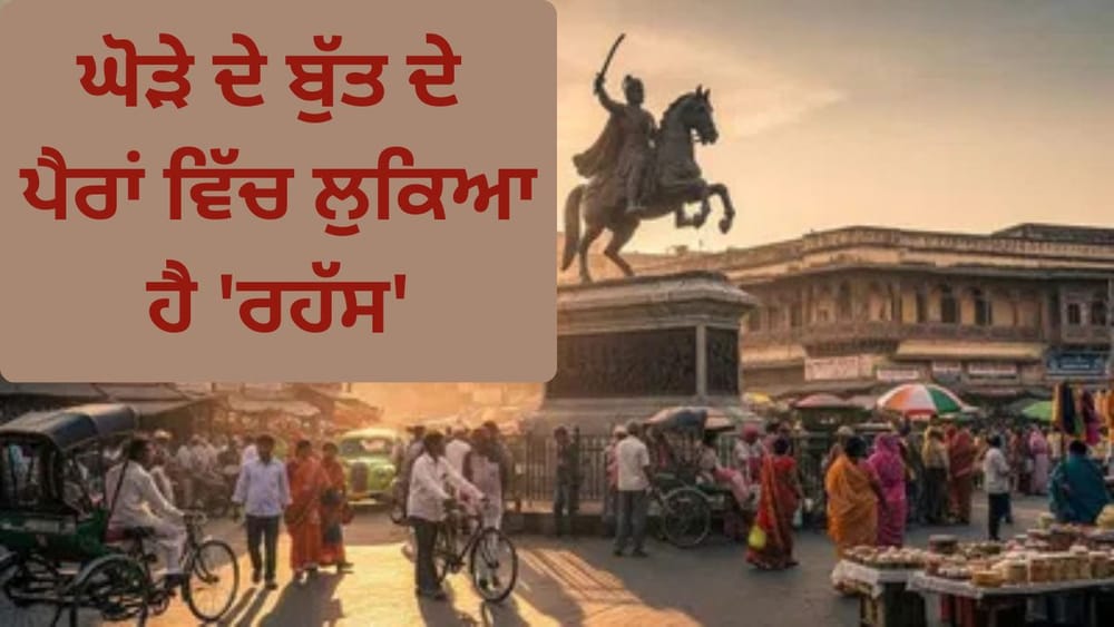 ਅਕਸਰ ਚੌਰਾਹੇ ਅਤੇ ਜਨਤਕ ਥਾਵਾਂ 'ਤੇ ਬਹਾਦਰ ਯੋਧਿਆਂ ਦੀਆਂ ਮੂਰਤੀਆਂ ਵੇਖੀਆਂ ਜਾਂਦੀਆਂ ਹਨ। ਇਨ੍ਹਾਂ ਚੋਂ ਇੱਕ ਮੂਰਤੀ ਘੋੜੇ ਦੀ ਮੂਰਤੀ ਵੀ ਦਿਖਾਈ ਦੇ ਜਾਂਦੀ ਹੈ। ਜੇਕਰ ਤੁਸੀਂ ਕਦੇ ਧਿਆਨ ਦਿੱਤਾ ਹੋਵੇ, ਤਾਂ ਪਤਾ ਚੱਲਦਾ ਹੈ ਕਿ ਘੋੜਿਆਂ ਦੀ ਬਣਤਰ ਵਿੱਚ, ਉਨ੍ਹਾਂ ਦੇ ਖੜ੍ਹੇ ਹੋਣ ਅਤੇ ਬੈਠਣ ਦੇ ਮੁਦਰਾ ਵਿੱਚ ਅੰਤਰ ਹੁੰਦਾ ਹੈ। ਕਈ ਵਾਰ ਘੋੜੇ ਦਾ ਇੱਕ ਪੈਰ ਹਵਾ ਵਿੱਚ ਹੁੰਦਾ ਹੈ, ਕਈ ਵਾਰ ਦੋਵੇਂ ਲੱਤਾਂ, ਅਤੇ ਕਈ ਵਾਰ ਘੋੜਾ ਆਮ ਤਰੀਕੇ ਨਾਲ ਚਾਰੋਂ ਪੈਰਾਂ 'ਤੇ ਖੜ੍ਹਾ ਹੁੰਦਾ ਹੈ। ਇਹ ਮੂਰਤੀਆਂ ਨਾ ਸਿਰਫ਼ ਕਲਾ ਦਾ ਨਮੂਨਾ ਹੁੰਦੀਆਂ ਹਨ, ਸਗੋਂ ਯੋਧੇ ਦੇ ਜੀਵਨ ਅਤੇ ਮੌਤ ਦਾ ਡੂੰਘਾ ਇਤਿਹਾਸ ਵੀ ਆਪਣੇ ਅੰਦ ਸਮੇਟ ਕੇ ਰੱਖੀਆਂ ਹੁੰਦੀਆਂ ਹਨ। ਇਸ ਲੇਖ ਵਿੱਚ, ਅਸੀਂ ਇਨ੍ਹਾਂ ਘੋੜਿਆਂ ਦੇ ਖੜ੍ਹੇ ਹੋਣ ਦੀ ਮੁਦਰਾ ਦੇ ਪਿੱਛੇ ਦੇ ਇਤਿਹਾਸ ਅਤੇ ਉਨ੍ਹਾਂ ਦੇ ਅਸਲ ਅਰਥ ਬਾਰੇ ਸਮਝਾਂਗੇ।