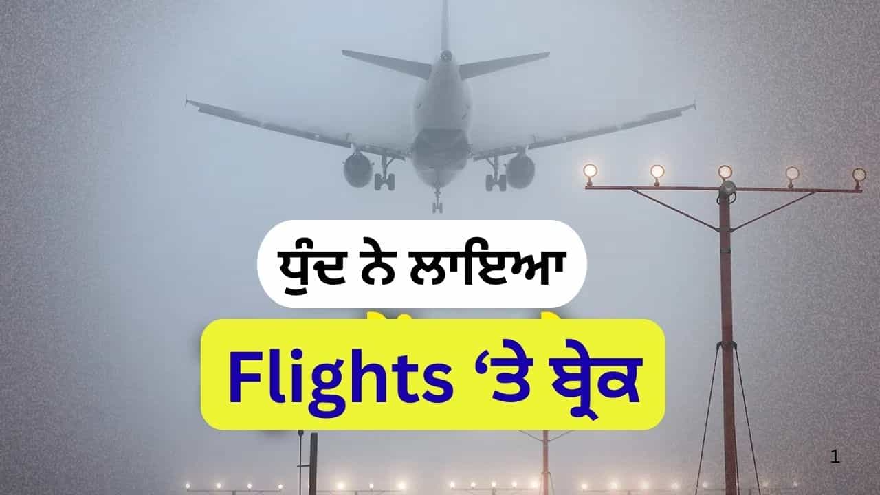ਕਿੰਨੀ ਧੁੰਦ ਕਾਰਨ ਰੱਦ ਹੁੰਦੀ ਹੈ ਉਡਾਣ? ਲੈਂਡਿੰਗ ਅਤੇ ਟੇਕਆਫ ਕਿਵੇਂ ਤੈਅ ਕੀਤਾ ਜਾਂਦਾ ਹੈ? ਰੱਦ ਹੋਈਆਂ ਉਡਾਣਾਂ ਨੇ ਵਧਾਈਆਂ ਮੁਸ਼ਕਲਾਂ ਕਿੰਨੀ ਧੁੰਦ ਕਾਰਨ ਰੱਦ ਹੁੰਦੀ ਹੈ ਉਡਾਣ? ਲੈਂਡਿੰਗ ਅਤੇ ਟੇਕਆਫ ਕਿਵੇਂ ਤੈਅ ਕੀਤਾ ਜਾਂਦਾ ਹੈ? ਰੱਦ ਹੋਈਆਂ ਉਡਾਣਾਂ ਨੇ ਵਧਾਈਆਂ ਮੁਸ਼ਕਲਾਂ