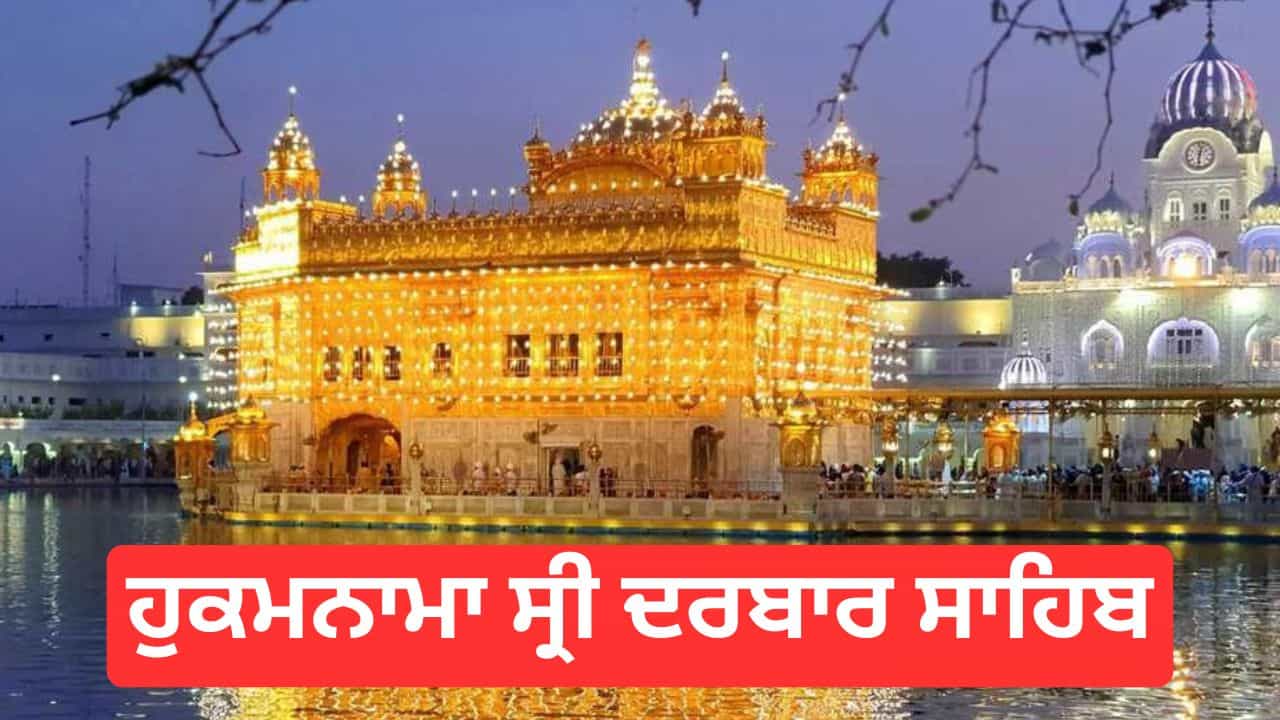 Hukamnama Sri Darbar Sahib 1 January 2026: ਹੁਕਮਨਾਮਾ ਸ੍ਰੀ ਦਰਬਾਰ ਸਾਹਿਬ 1 ਜਨਵਰੀ 2026