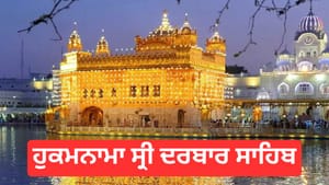 ਹੁਕਮਨਾਮਾ ਸ੍ਰੀ ਦਰਬਾਰ ਸਾਹਿਬ 31 ਦਸੰਬਰ 2025