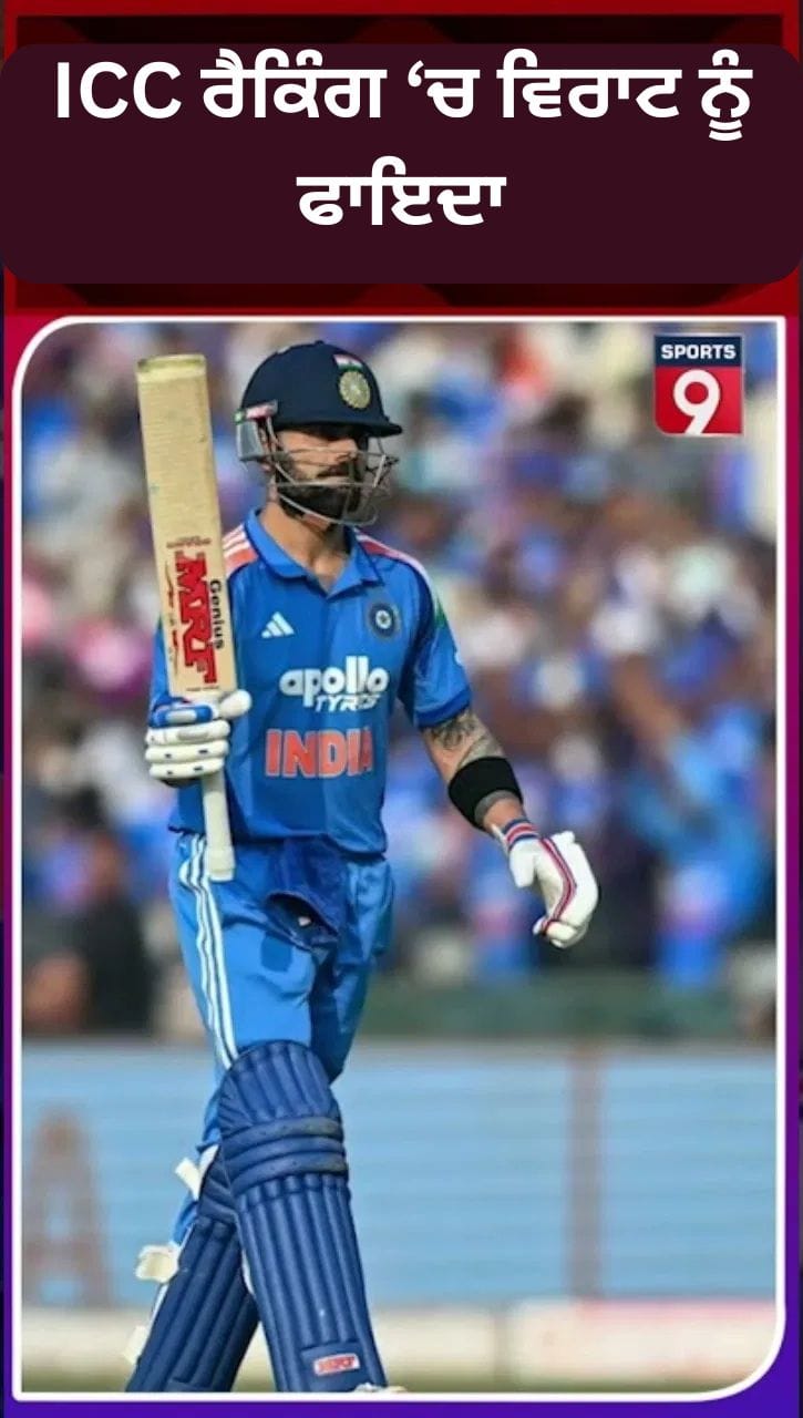 ਤਾਜ਼ਾ ICC ODI ਰੈਕਿੰਗ: ਵਿਰਾਟ ਕੋਹਲੀ ਚੌਥੇ ਨੰਬਰ 'ਤੇ, ਟਾਪ-10 ਵਿੱਚ ਚਾਰ ਭਾਰਤੀ