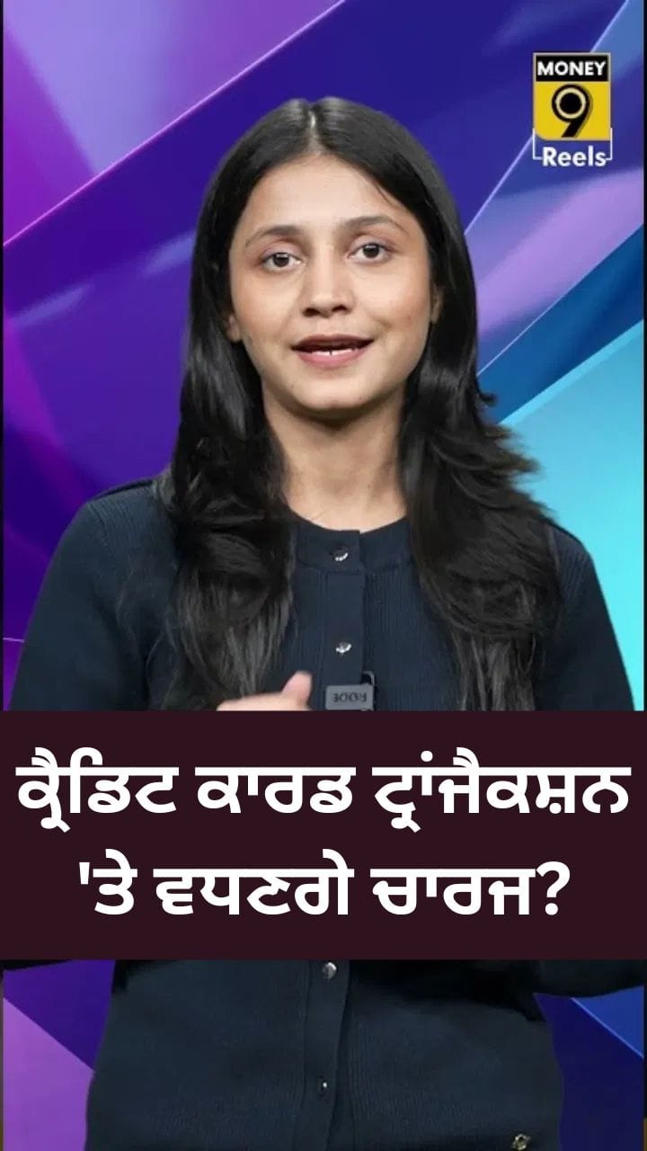 ਕ੍ਰੈਡਿਟ ਕਾਰਡ ਟ੍ਰਾਂਜੈਕਸ਼ਨ ‘ਤੇ ਵਧਣਗੇ ਚਾਰਜ? 2026 ਤੋਂ ਲਾਗੂ ਹੋਣਗੇ ICICI BANK ਦੇ ਨਵੇਂ ਨਿਯਮ