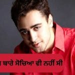 5 ਲੱਖ ਤੋਂ ਸਿੱਧੇ 7 ਕਰੋੜ, ਰਾਤੋ-ਰਾਤ ਸਟਾਰ ਬਣੇ ਇਮਰਾਨ ਖਾਨ ‘ਤੇ ਹੋਣ ਲਗੀ ਸੀ ਪੈਸਿਆਂ ਦੀ ਵਰਖਾ