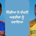 ਟੀਮ ਇੰਡੀਆ ਨੇ ਦੱਖਣੀ ਅਫਰੀਕਾ ਨੂੰ 7 ਵਿਕਟਾਂ ਨਾਲ ਹਰਾਇਆ, ਸੀਰੀਜ਼ ਵਿੱਚ 2-1 ਦੀ ਬਣਾਈ ਬੜ੍ਹਤ