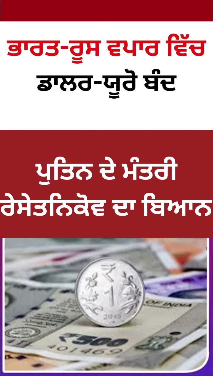 ਭਾਰਤ-ਰੂਸ ਵਪਾਰ ਵਿੱਚ ਡਾਲਰ-ਯੂਰੋ ਦੀ ਵਰਤੋਂ ਬੰਦ