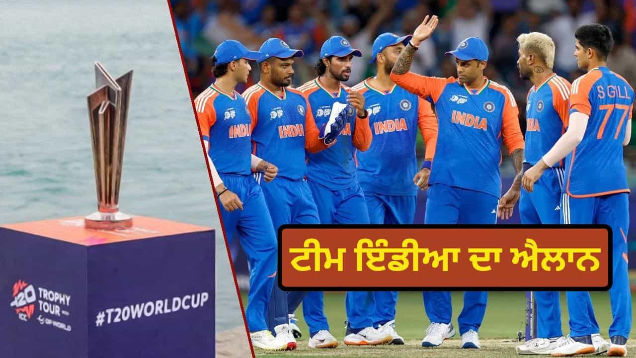 India Squad for T20 World Cup 2026: ਸ਼ੁਭਮਨ ਗਿੱਲ ਬਾਹਰ, ਈਸ਼ਾਨ ਕਿਸ਼ਨ ਦੀ ਵਾਪਸੀ, ਟੀਮ ਇੰਡੀਆ ਦਾ ਐਲਾਨ